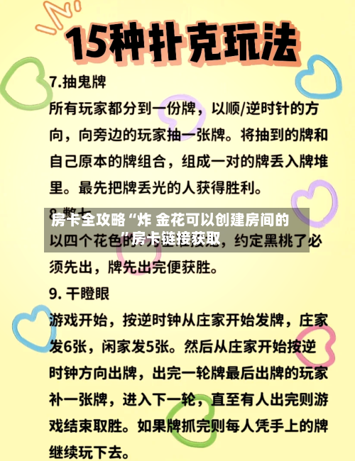 房卡全攻略“炸 金花可以创建房间的”房卡链接获取