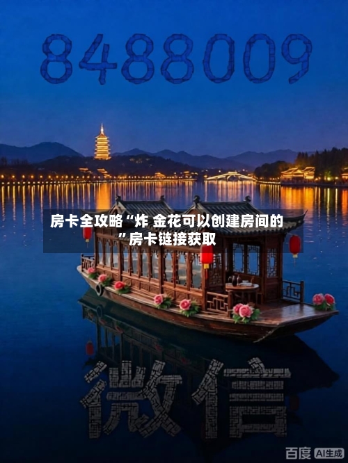 房卡全攻略“炸 金花可以创建房间的”房卡链接获取-第3张图片