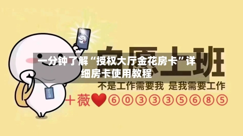 一分钟了解“授权大厅金花房卡”详细房卡使用教程