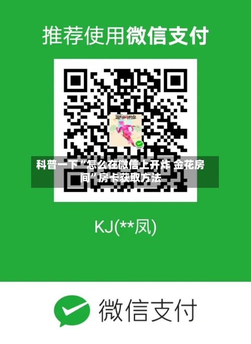 科普一下“怎么在微信上开炸 金花房间”房卡获取方法-第2张图片