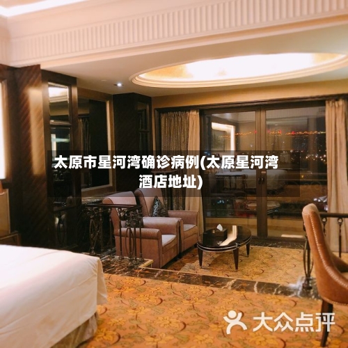 太原市星河湾确诊病例(太原星河湾酒店地址)