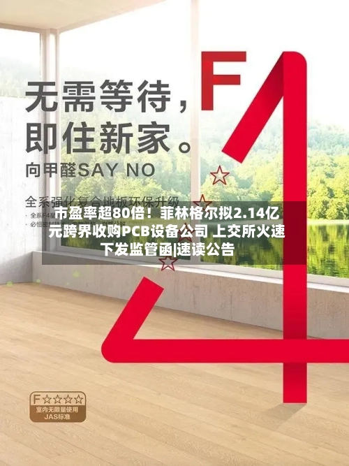市盈率超80倍!菲林格尔拟2.14亿元跨界收购PCB设备公司 上交所火速下发监管函|速读公告-第3张图片