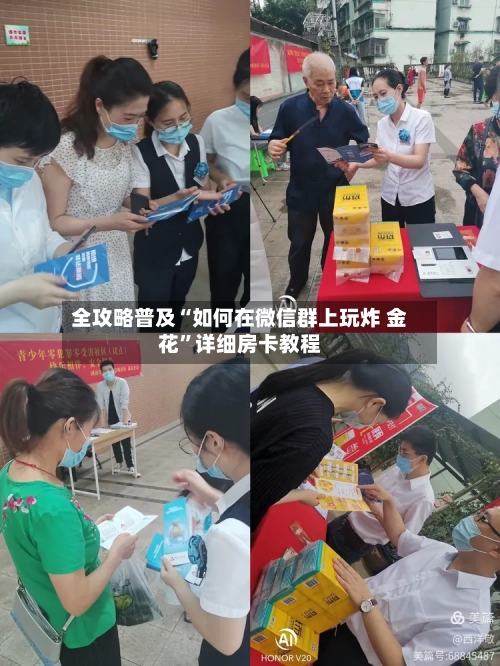 全攻略普及“如何在微信群上玩炸 金花”详细房卡教程-第2张图片