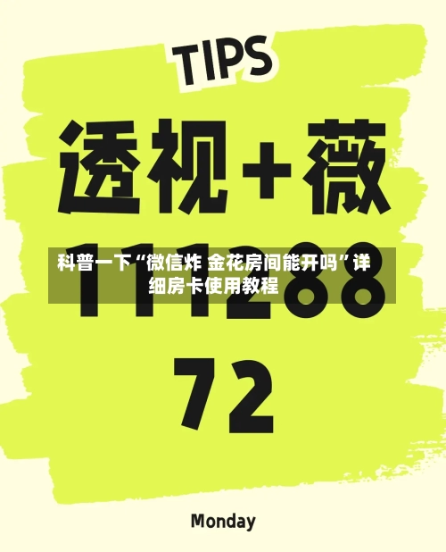 科普一下“微信炸 金花房间能开吗”详细房卡使用教程