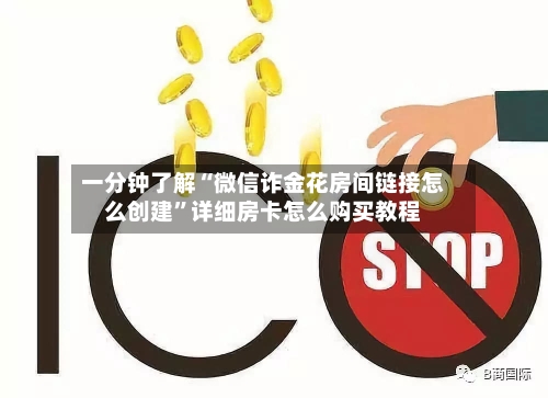 一分钟了解“微信诈金花房间链接怎么创建”详细房卡怎么购买教程