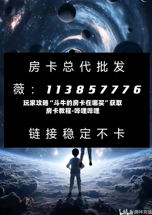 玩家攻略“斗牛的房卡在哪买”获取房卡教程-哔哩哔哩-第3张图片