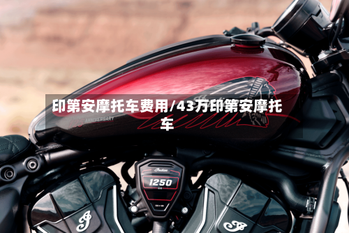 印第安摩托车费用/43万印第安摩托车-第3张图片