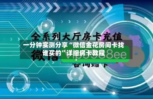 一分钟实测分享“微信金花房间卡找谁买的”详细房卡教程-第3张图片