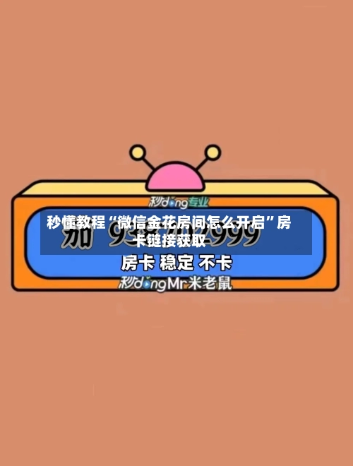 秒懂教程“微信金花房间怎么开启”房卡链接获取-第2张图片