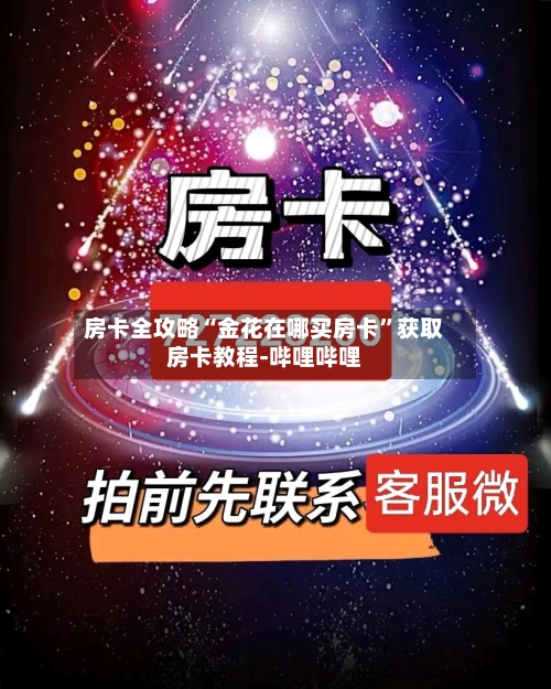 房卡全攻略“金花在哪买房卡”获取房卡教程-哔哩哔哩-第2张图片
