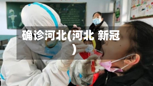 确诊河北(河北 新冠)
