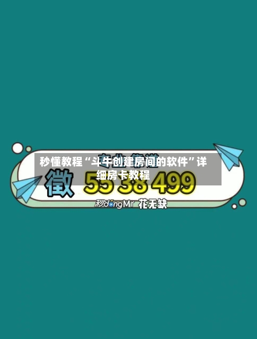 秒懂教程“斗牛创建房间的软件”详细房卡教程