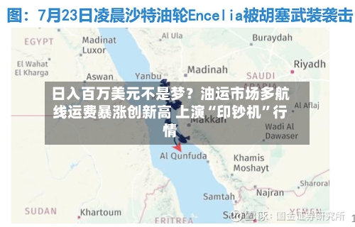 日入百万美元不是梦？油运市场多航线运费暴涨创新高 上演“印钞机”行情-第2张图片