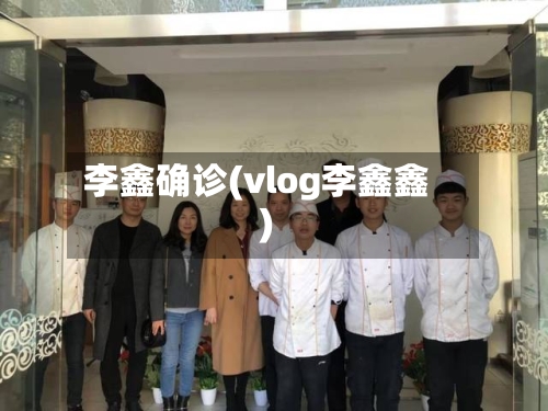 李鑫确诊(vlog李鑫鑫)