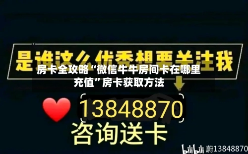 房卡全攻略“微信牛牛房间卡在哪里充值”房卡获取方法-第3张图片