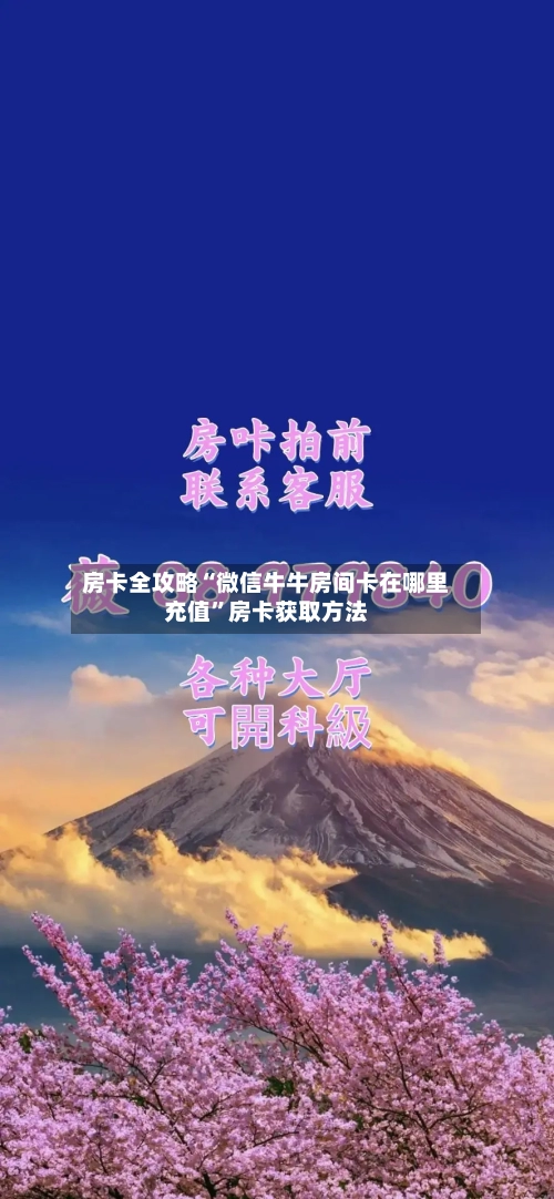房卡全攻略“微信牛牛房间卡在哪里充值	”房卡获取方法-第2张图片