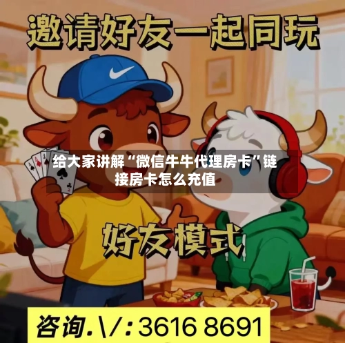给大家讲解“微信牛牛代理房卡”链接房卡怎么充值-第2张图片
