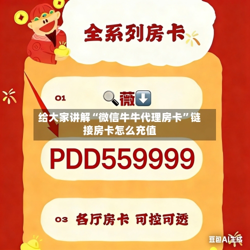 给大家讲解“微信牛牛代理房卡”链接房卡怎么充值