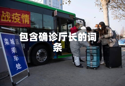 包含确诊厅长的词条