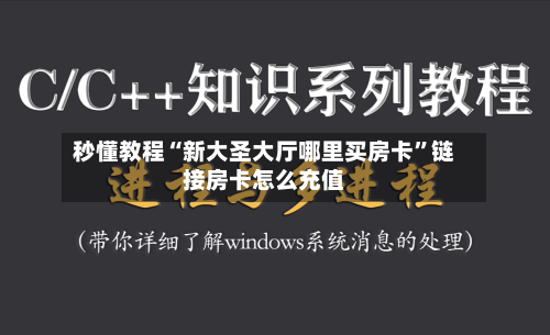 秒懂教程“新大圣大厅哪里买房卡	”链接房卡怎么充值-第2张图片