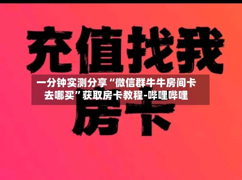 一分钟实测分享“微信群牛牛房间卡去哪买”获取房卡教程-哔哩哔哩-第2张图片