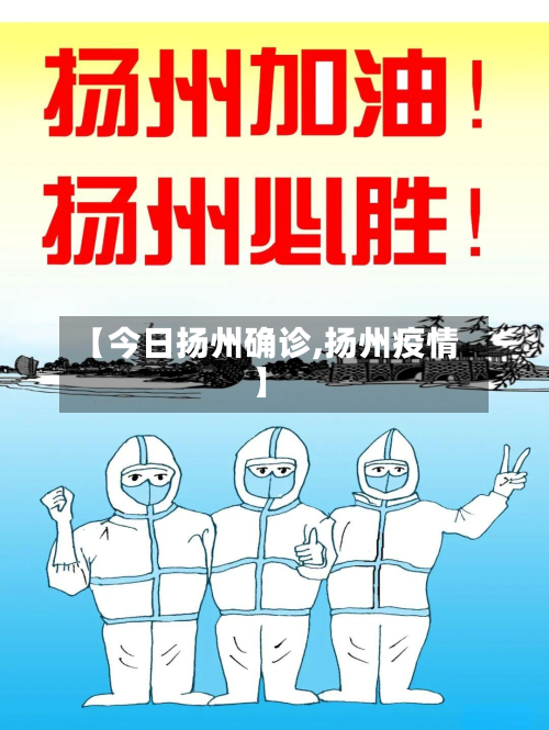 【今日扬州确诊,扬州疫情】-第3张图片