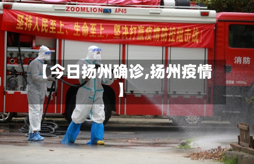 【今日扬州确诊,扬州疫情】-第2张图片