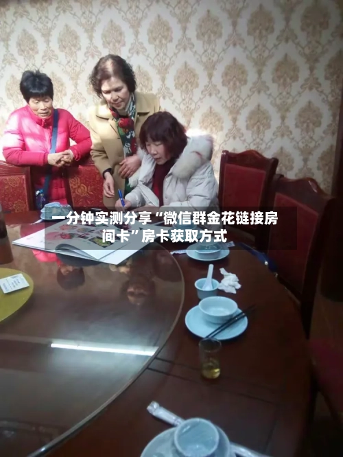 一分钟实测分享“微信群金花链接房间卡”房卡获取方式-第2张图片