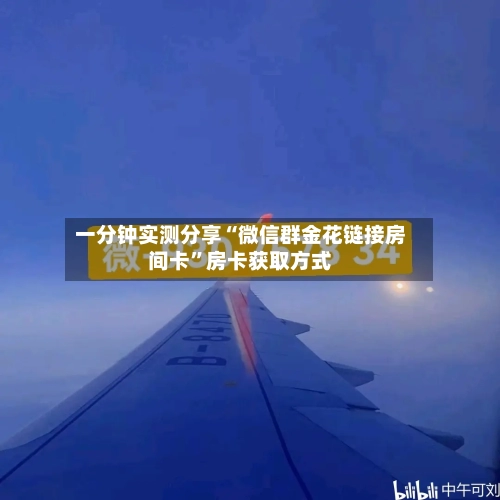 一分钟实测分享“微信群金花链接房间卡”房卡获取方式-第3张图片