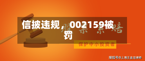 信披违规，002159被罚