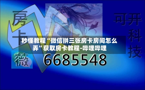 秒懂教程“微信拼三张房卡房间怎么弄”获取房卡教程-哔哩哔哩-第2张图片