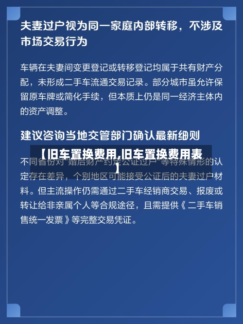【旧车置换费用,旧车置换费用表】-第3张图片