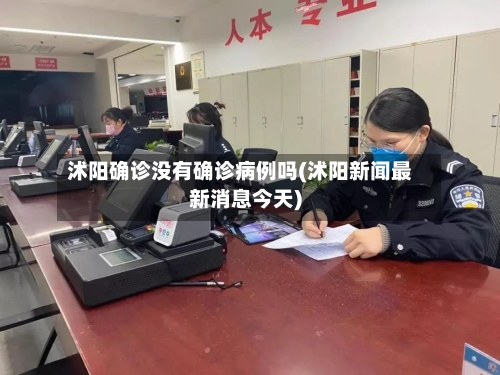 沭阳确诊没有确诊病例吗(沭阳新闻最新消息今天)-第2张图片