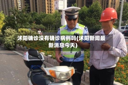 沭阳确诊没有确诊病例吗(沭阳新闻最新消息今天)