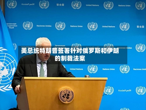 美总统特朗普签署针对俄罗斯和伊朗的制裁法案-第1张图片