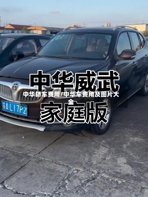 中华轿车费用/中华车费用及图片大全-第3张图片