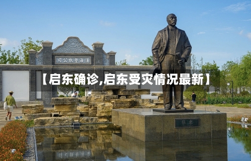 【启东确诊,启东受灾情况最新】-第2张图片