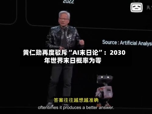 黄仁勋再度驳斥“AI末日论	”：2030年世界末日概率为零-第2张图片