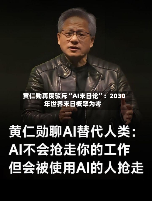 黄仁勋再度驳斥“AI末日论”：2030年世界末日概率为零-第3张图片