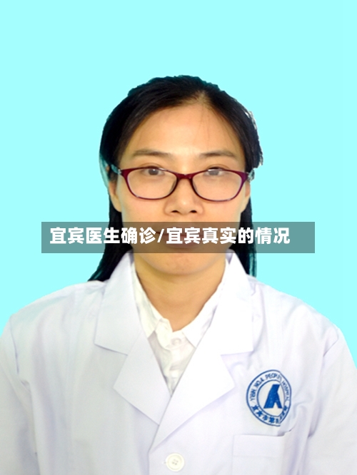 宜宾医生确诊/宜宾真实的情况