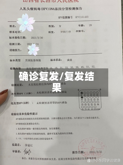 确诊复发/复发结果-第2张图片