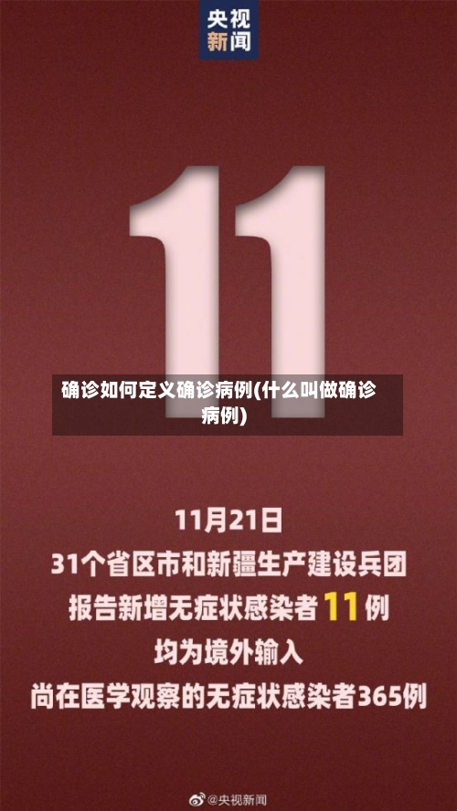 确诊如何定义确诊病例(什么叫做确诊病例)-第2张图片