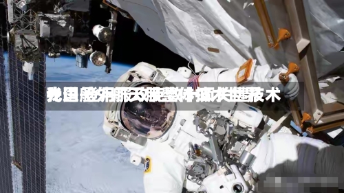 我国舱外航天服整体技术世界
先进 登月服攻克数十项关键技术-第2张图片