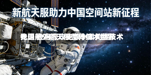 我国舱外航天服整体技术世界
先进 登月服攻克数十项关键技术-第1张图片