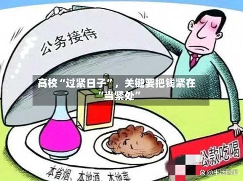 高校“过紧日子”，关键要把钱紧在“当紧处”