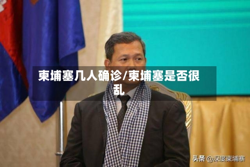 柬埔塞几人确诊/柬埔塞是否很乱-第2张图片