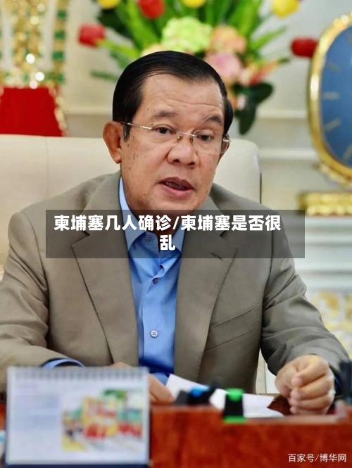 柬埔塞几人确诊/柬埔塞是否很乱