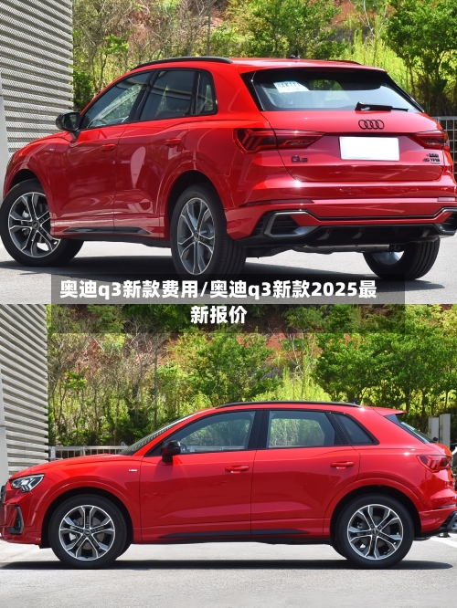 奥迪q3新款费用/奥迪q3新款2025最新报价-第2张图片