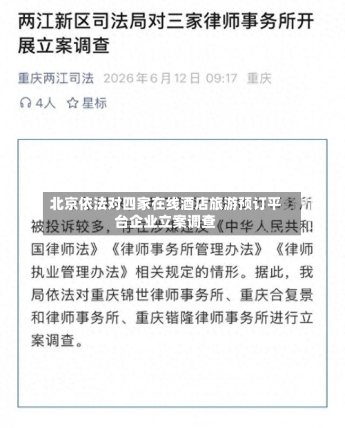 北京依法对四家在线酒店旅游预订平台企业立案调查