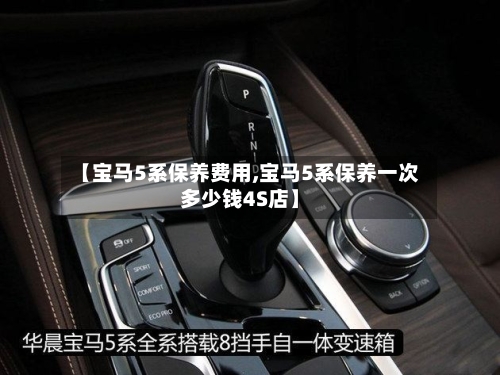 【宝马5系保养费用,宝马5系保养一次多少钱4S店】